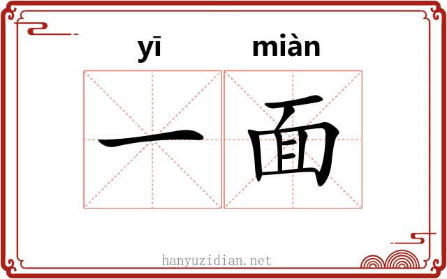 一面 一面