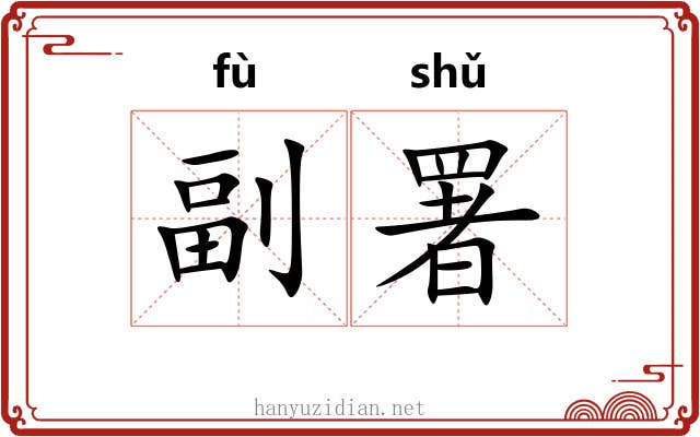 副署