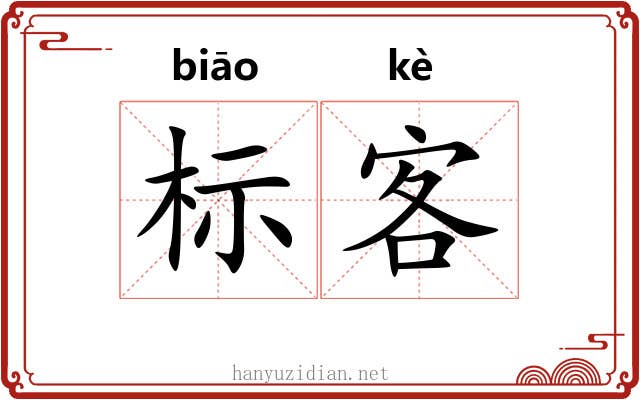 标客
