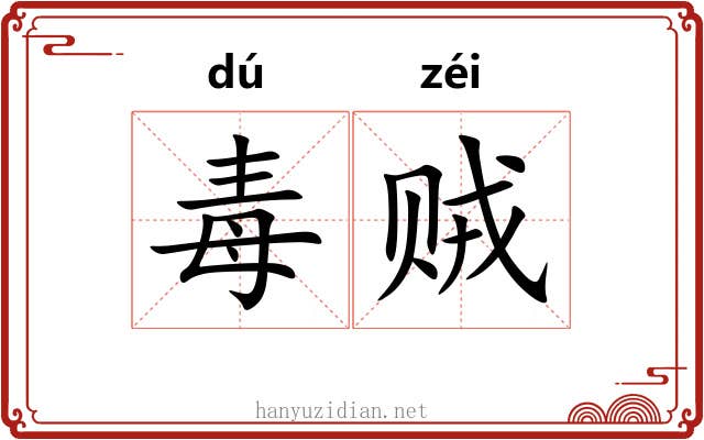 毒贼