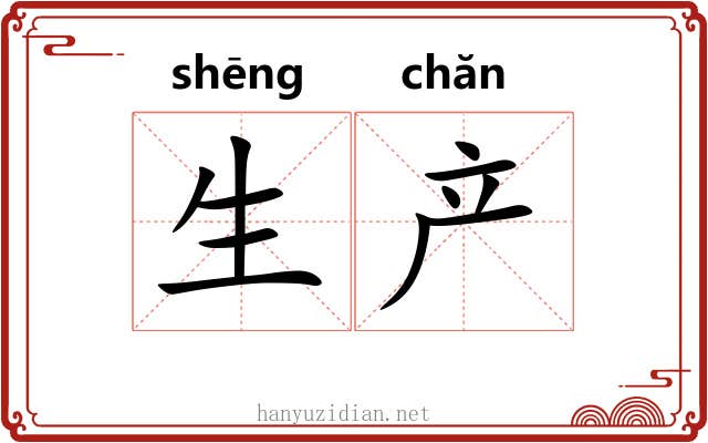生产 生产