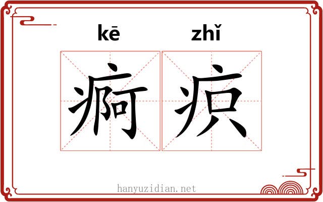 痾疻