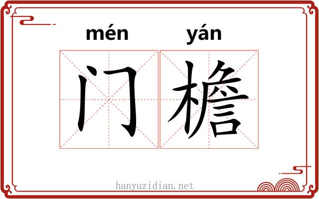 门檐