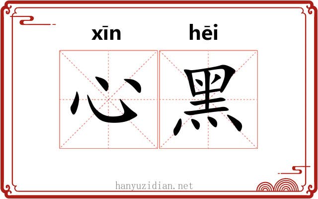 心黑