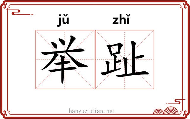 举趾