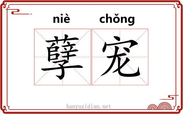 孽宠