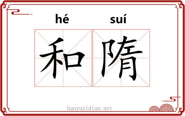 和隋 和隋