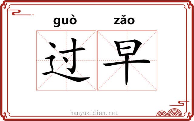 过早 过早