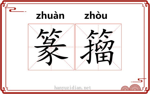 篆籀
