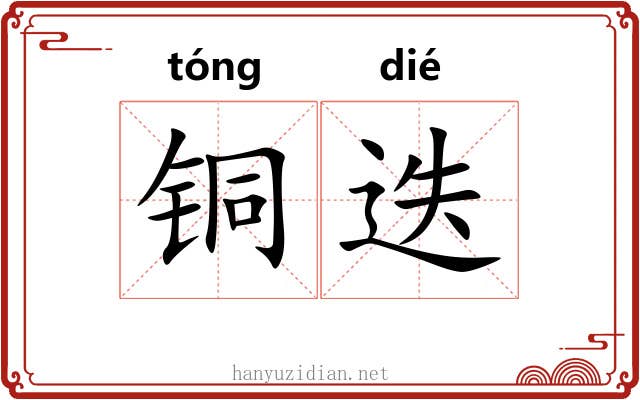 铜迭
