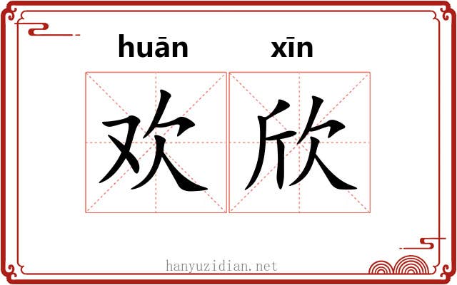 欢欣