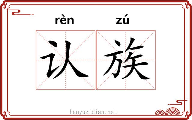 认族