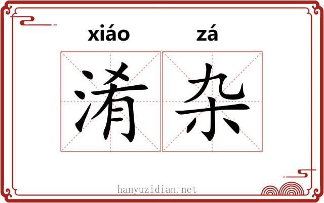 淆杂