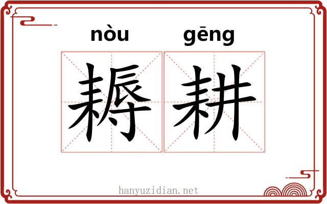 耨耕
