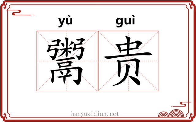 鬻贵