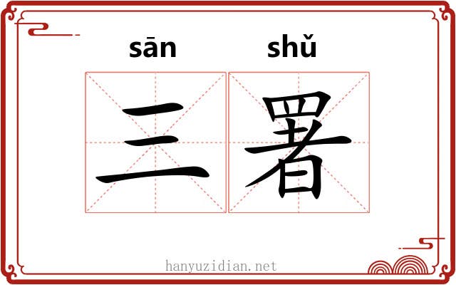 三署