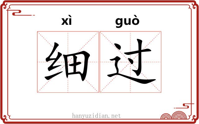 细过 细过