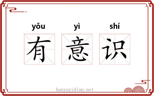 有意识 有意识