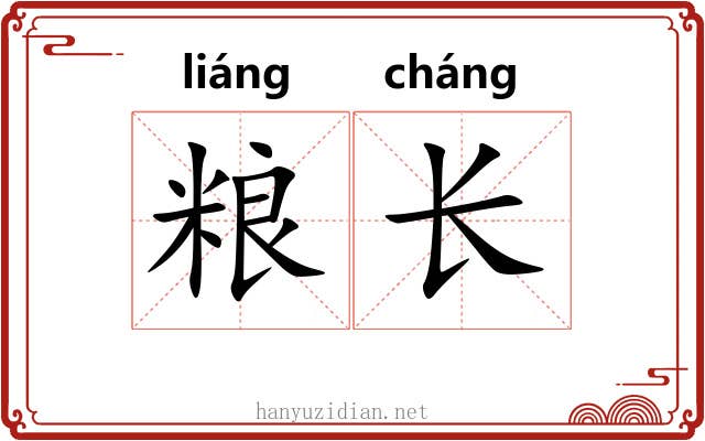 粮长 粮长