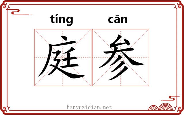 庭参 庭参