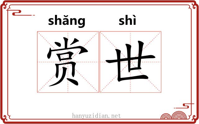 赏世 赏世