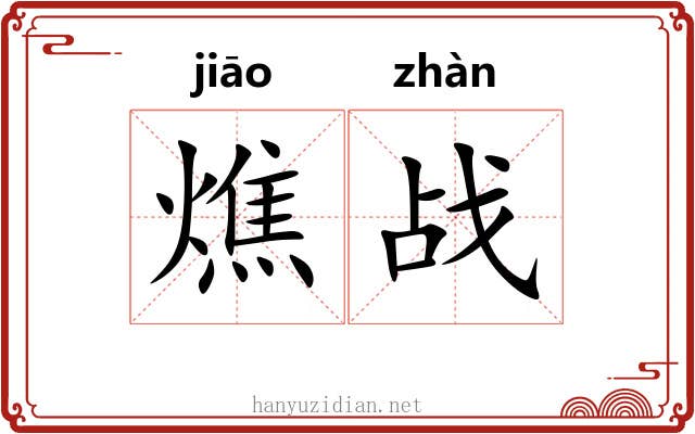 燋战