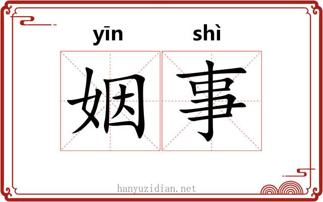 姻事