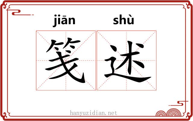笺述