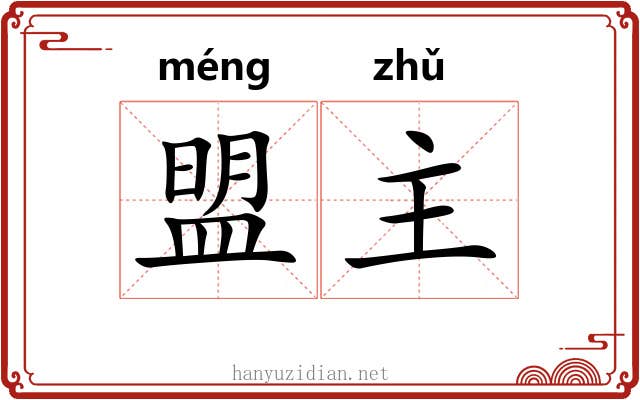 盟主 盟主