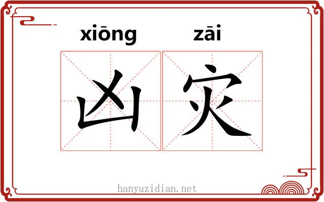 凶灾