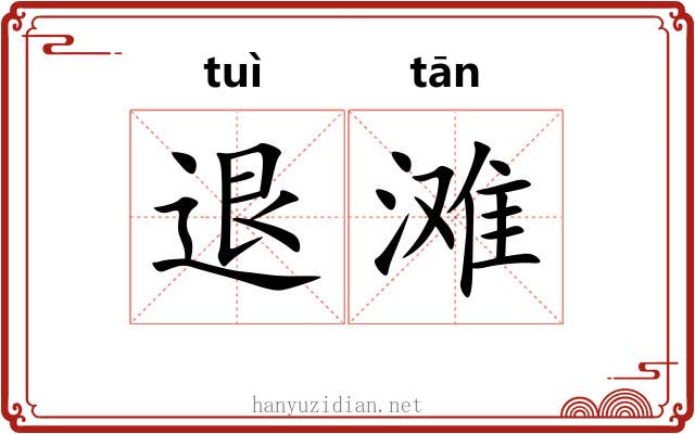 退滩