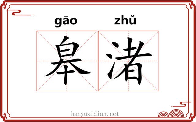 皋渚