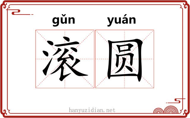 滚圆 滚圆