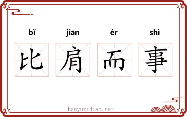 比肩而事 比肩而事