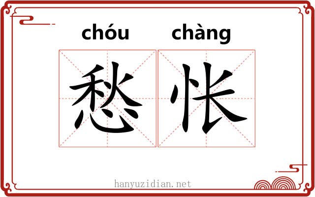 愁怅