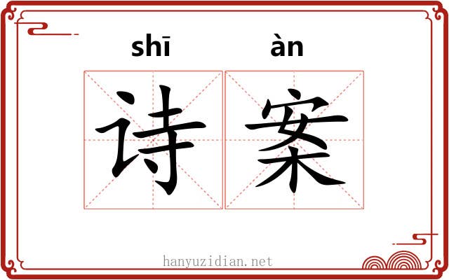 诗案 诗案