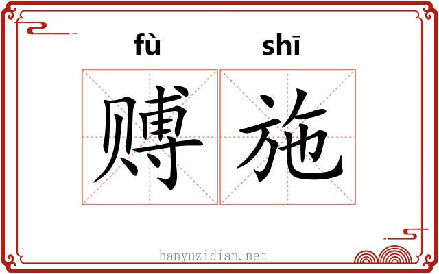 赙施