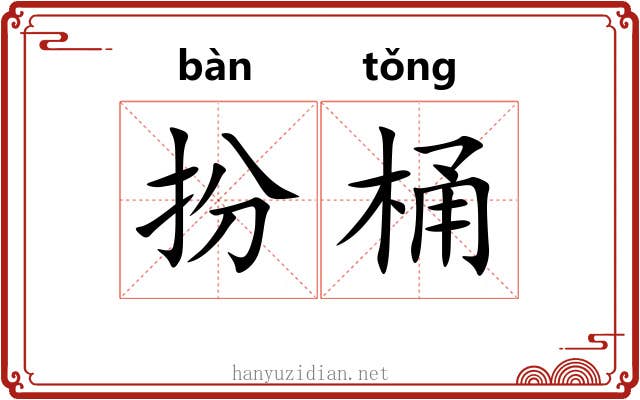 扮桶