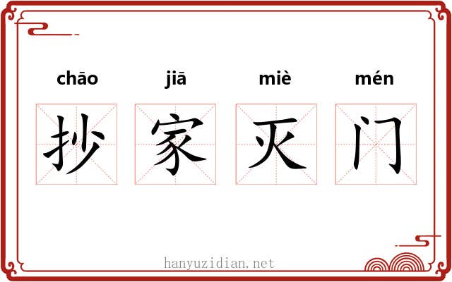 抄家灭门 抄家灭门