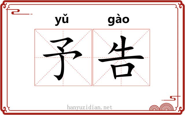 予告 予告