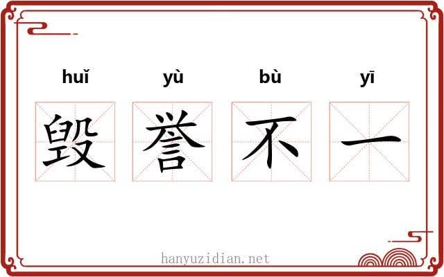 毁誉不一 毁誉不一