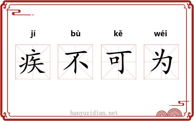 疾不可为 疾不可为