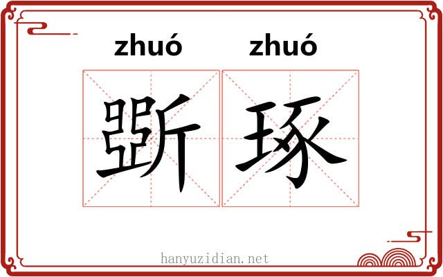 斲琢