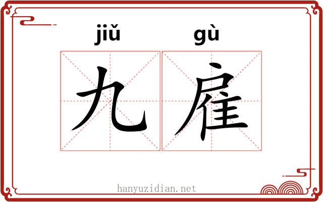 九雇