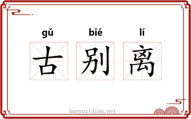 古别离 古别离
