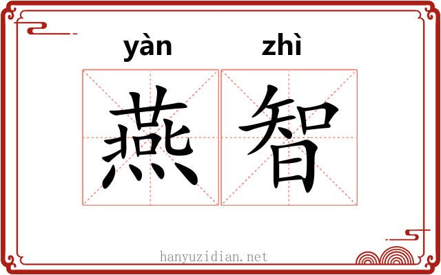 燕智 燕智
