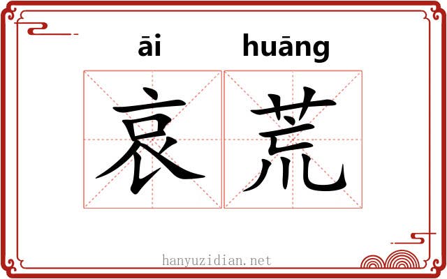 哀荒 哀荒