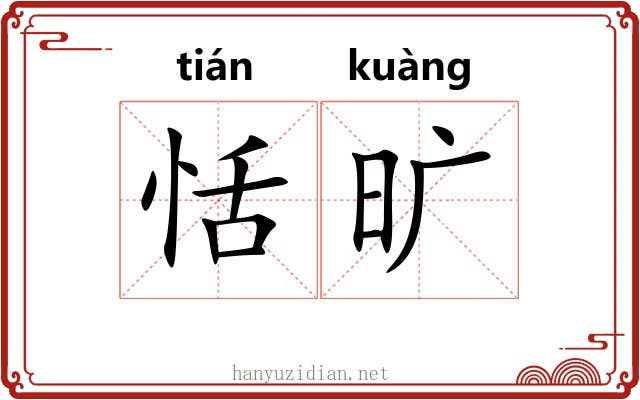 恬旷