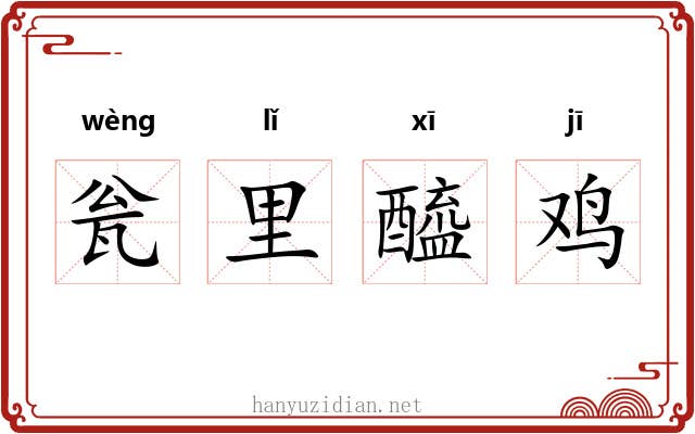 瓮里醯鸡 瓮里醯鸡