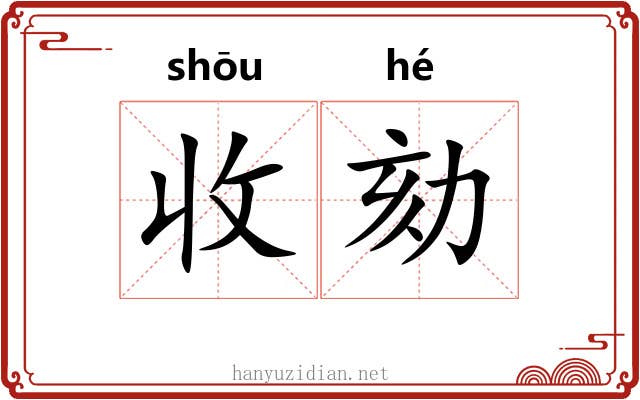 收劾